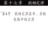 物理九年级全册第4节 欧姆定律在串、并联电路中的应用课前预习课件ppt