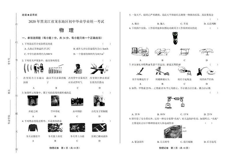 2020年黑龙江省龙东地区中考物理试卷附答案解析版01