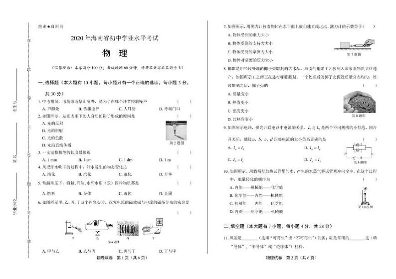 2020年海南省中考物理试卷附答案解析版01