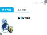 人教版九年级物理第十六章电阻电压《变阻器》 课件
