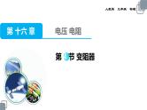 人教版九年级物理第十六章电阻电压《变阻器》 课件