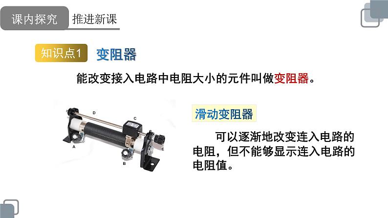 人教版九年级物理第十六章电阻电压《变阻器》 课件05