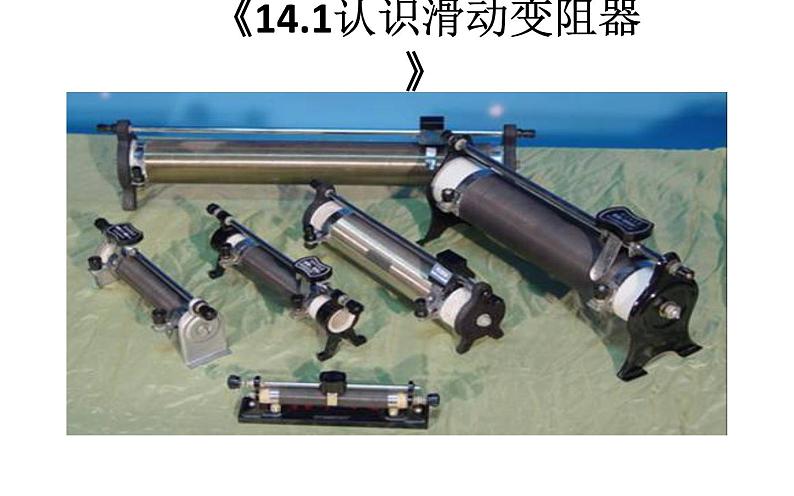 人教版九年级物理第十六章电压电阻《4.1认识滑动变阻器》优质课一等奖课件01