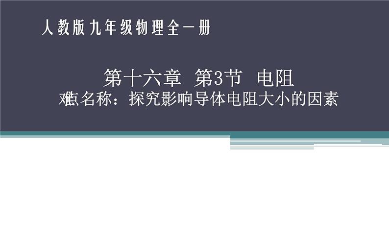 人教版九年级物理第十六章第三节《电阻》公开课一等奖课件01