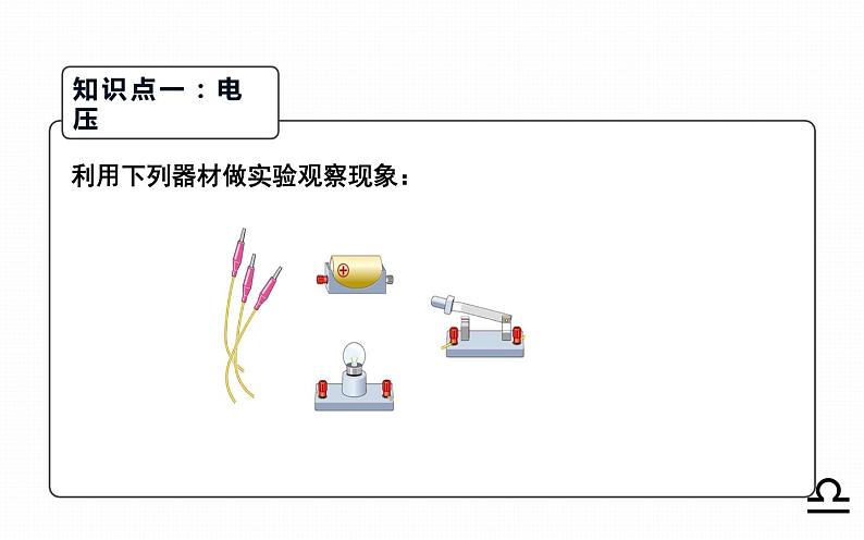 人教版九年级物理《电压》公开课一等奖课件03