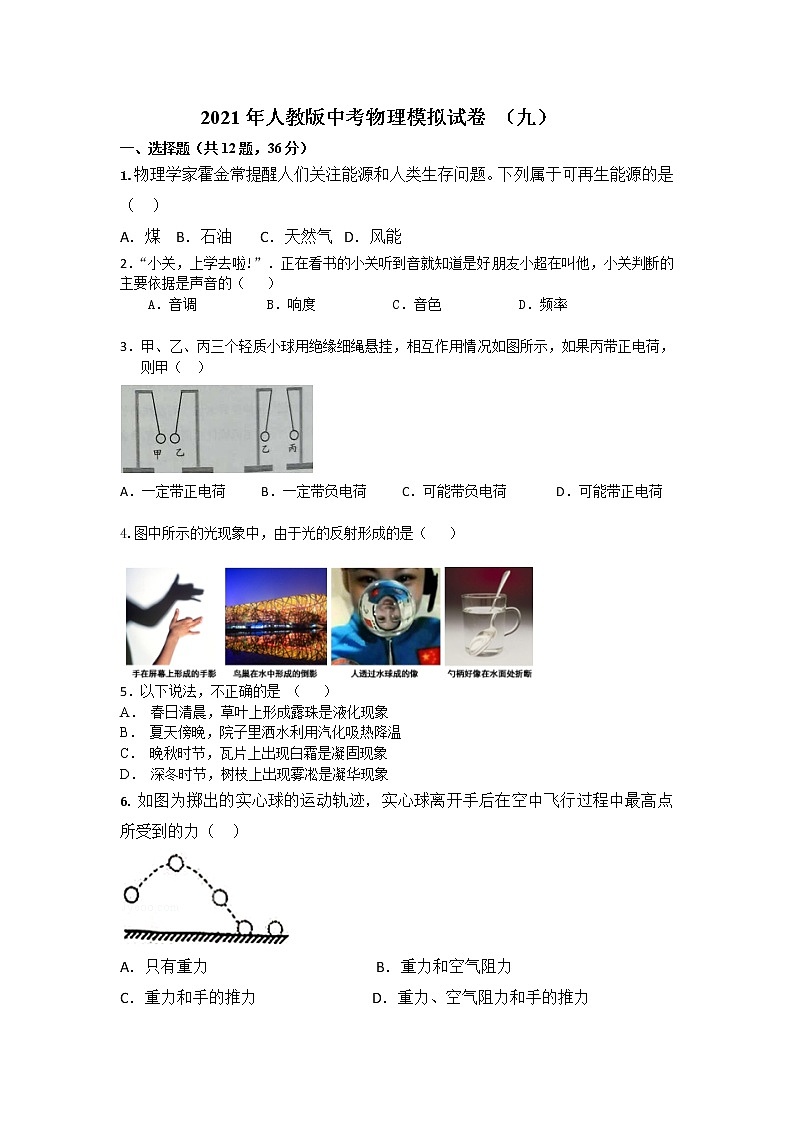 2021年人教版中考物理模拟试卷（九）第1页