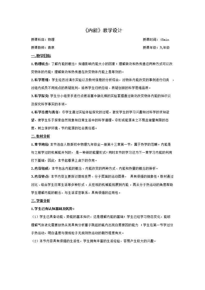 《内能》教学设计01