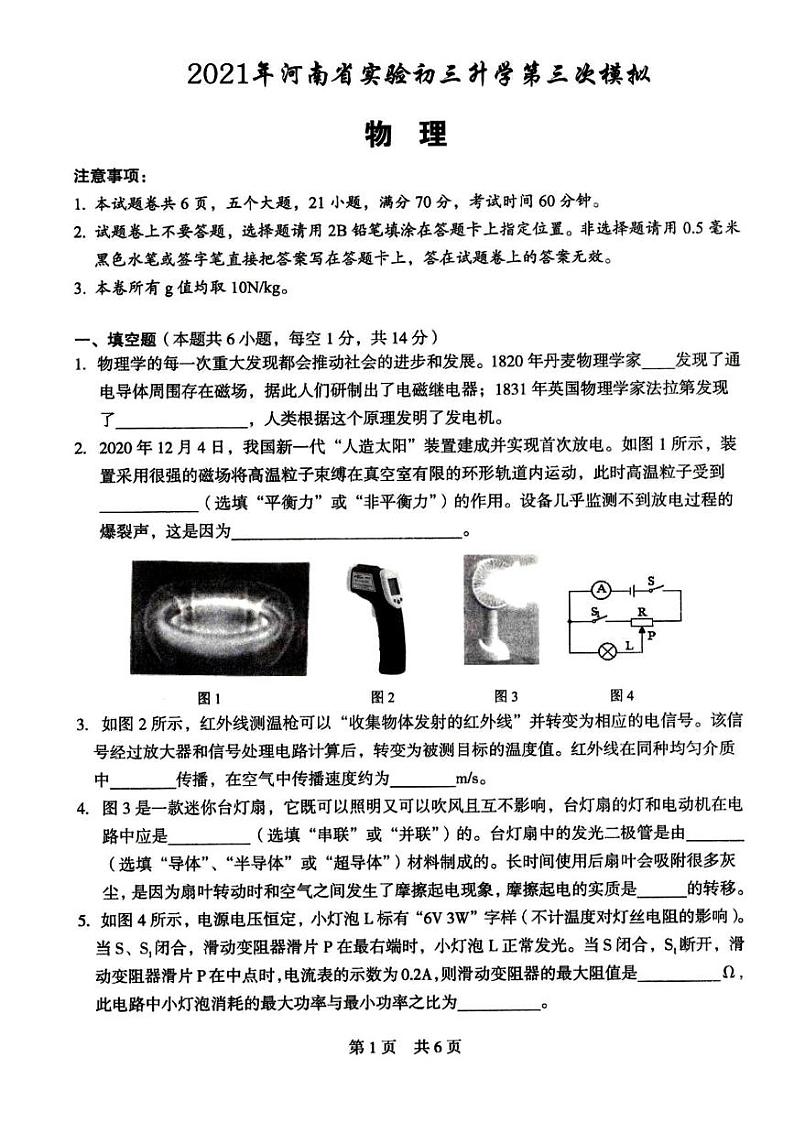 2021年河南省实验中学九年级升学（中考）第三次模拟考试物理试卷(含答案)01