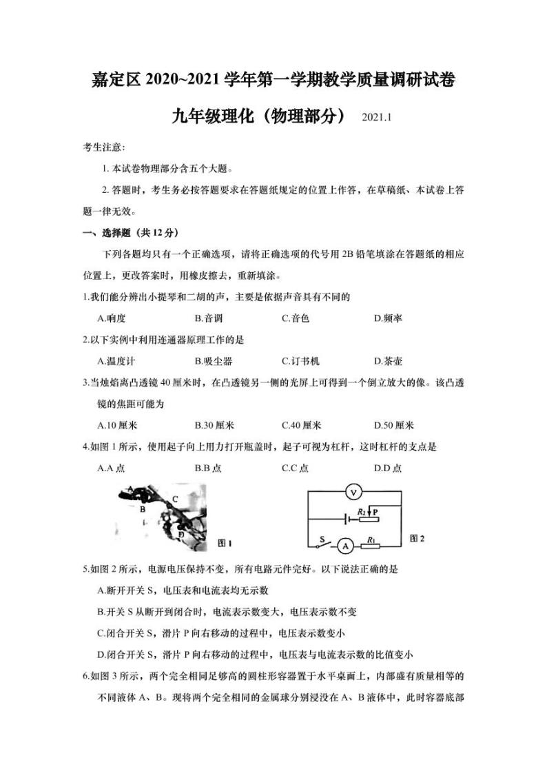 上海市嘉定区2021届九年级上学期期末(中考一模）质量调研物理试卷（详解版）01