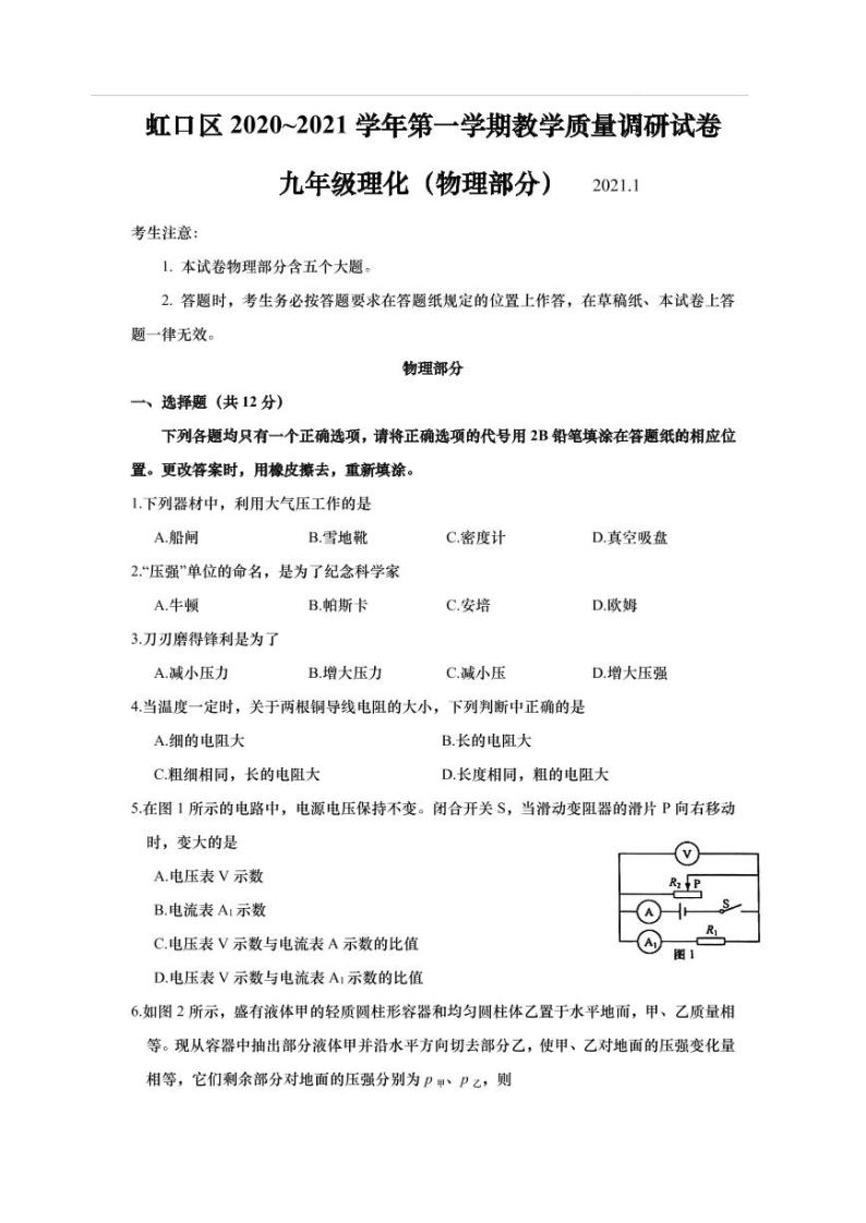 上海市虹口区2021届九年级上学期期末(中考一模）质量调研物理试卷（详解版）01