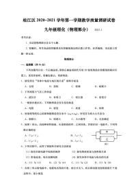 上海市松江区2021届九年级上学期期末(一模）质量调研物理试卷（详解版）