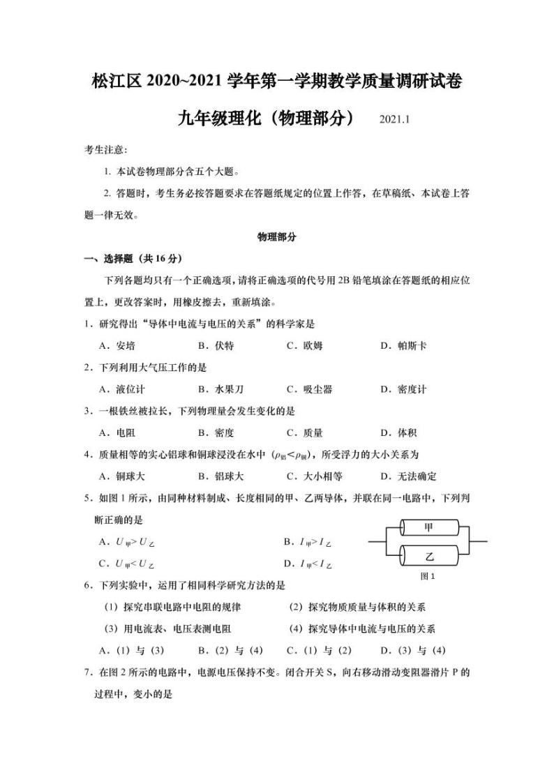 上海市松江区2021届九年级上学期期末(一模）质量调研物理试卷（详解版）01