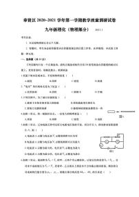 上海市奉贤区2021届九年级上学期期末(中考一模）质量调研物理试卷（详解版）