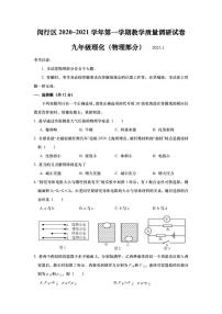 上海市闵行区2021届九年级上学期期末(一模）质量调研物理试卷（详解版）