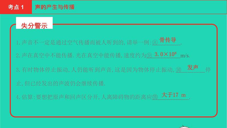 安徽版2021版中考物理第一讲声现象课件07