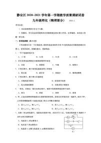 上海市静安区2021届九年级上学期期末(一模）质量调研物理试卷（详解版）