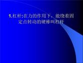 人教版八下物理12.1杠杆ppt课件2