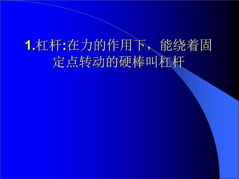 人教版八下物理12.1杠杆ppt课件203