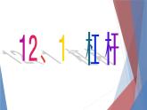 人教版八下物理12.1杠杆ppt课件