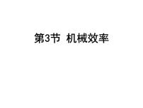 人教版八年级下册12.3 机械效率授课课件ppt