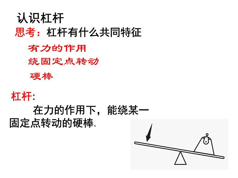 人教版八下物理12.1杠杆ppt课件305