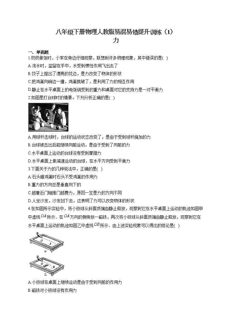 八年级下册物理人教版易混易错提升训练（1）力01