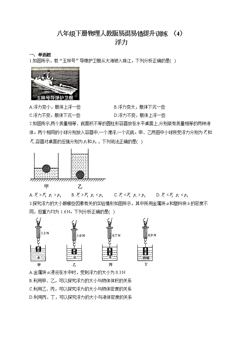 八年级下册物理人教版易混易错提升训练  （4）浮力01