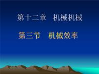 人教版八年级下册12.3 机械效率多媒体教学课件ppt