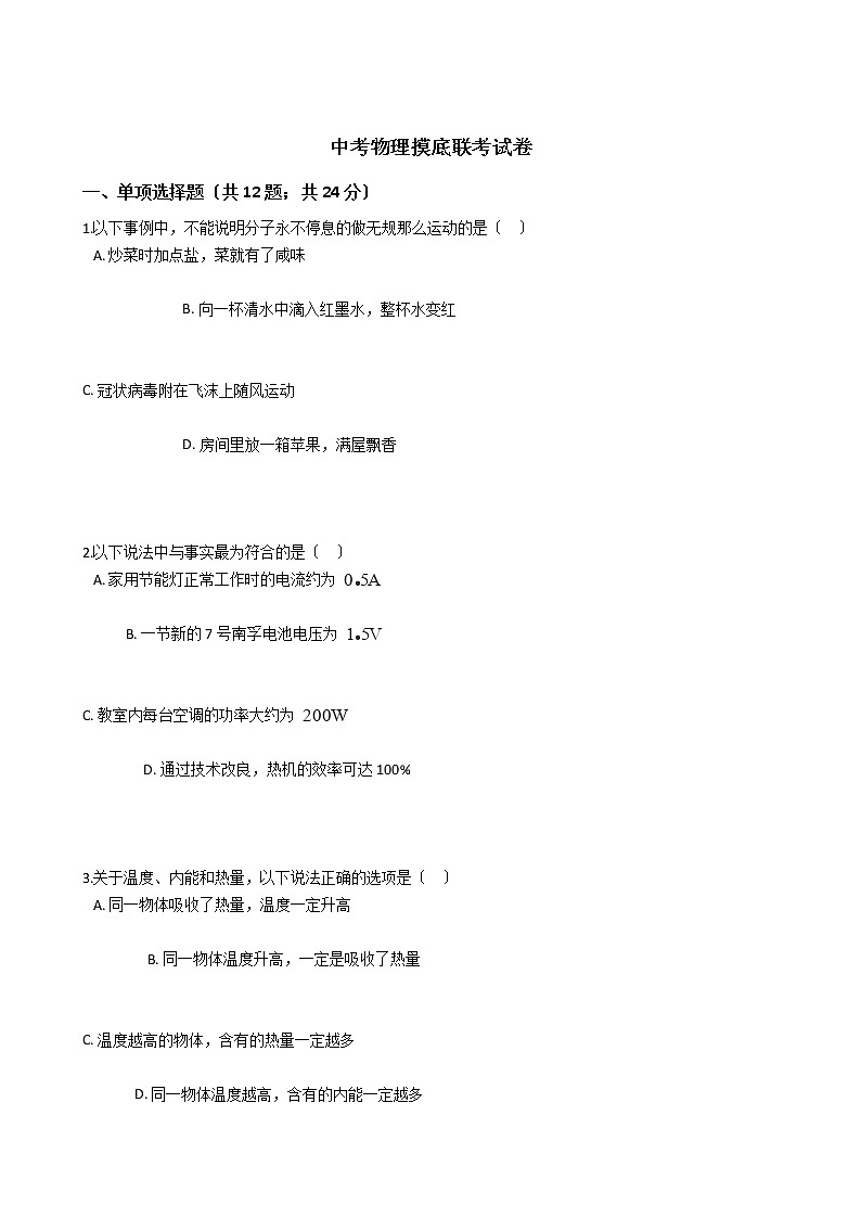 河北省石家庄市十八县重点中学2021年中考物理摸底联考试卷01