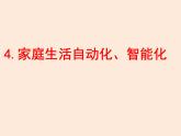 2021教科版 初中 物理 九年级（下册）9.4家庭生活自动化、智能化课件