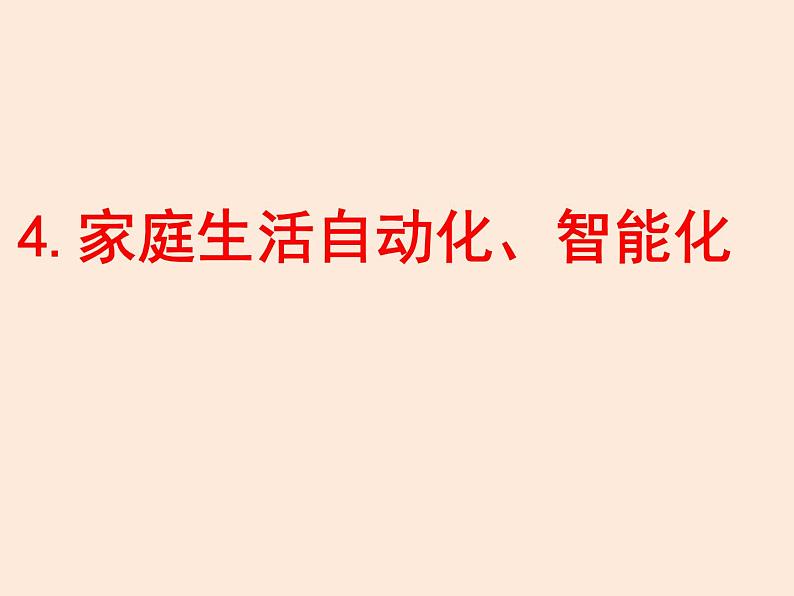 2021教科版 初中 物理 九年级（下册）9.4家庭生活自动化、智能化课件第1页