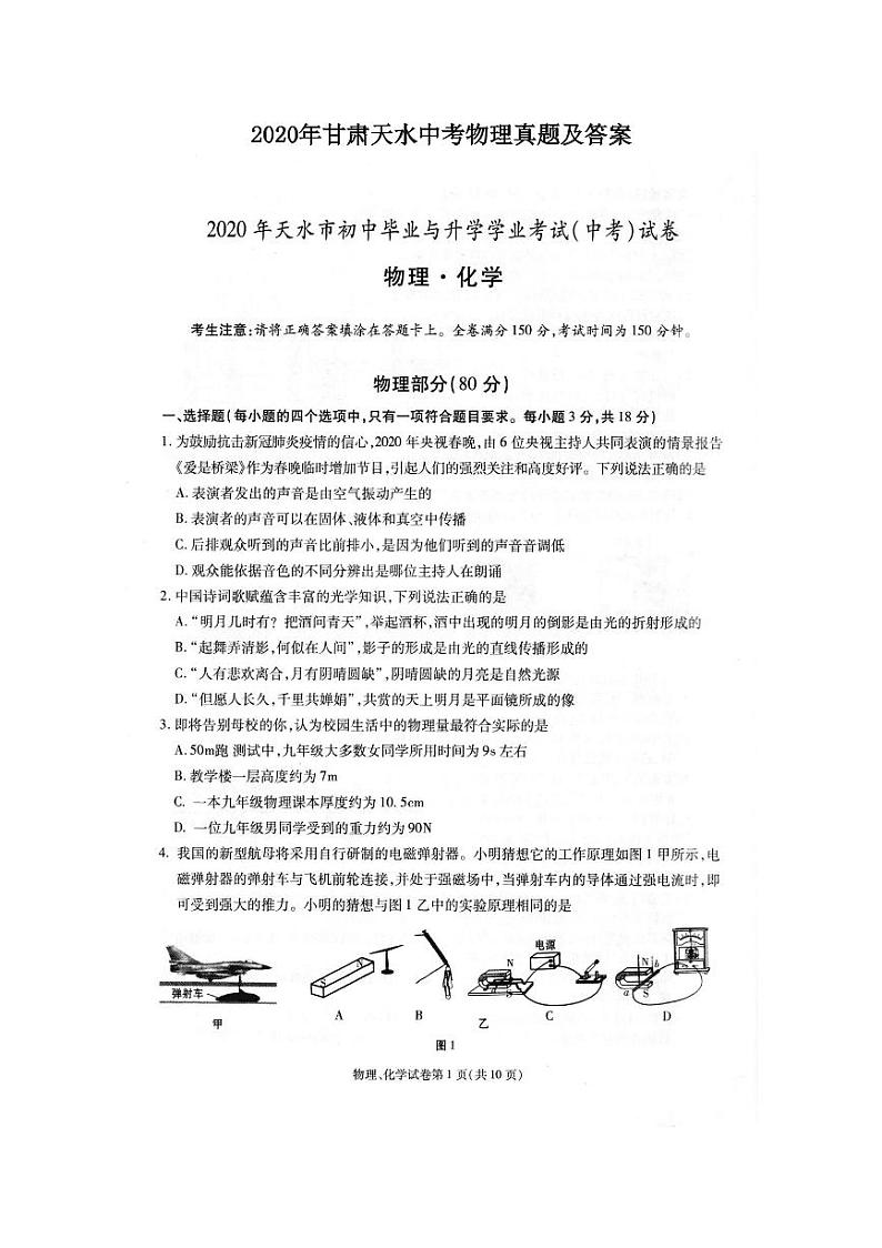 2020年甘肃天水中考物理真题及答案第1页