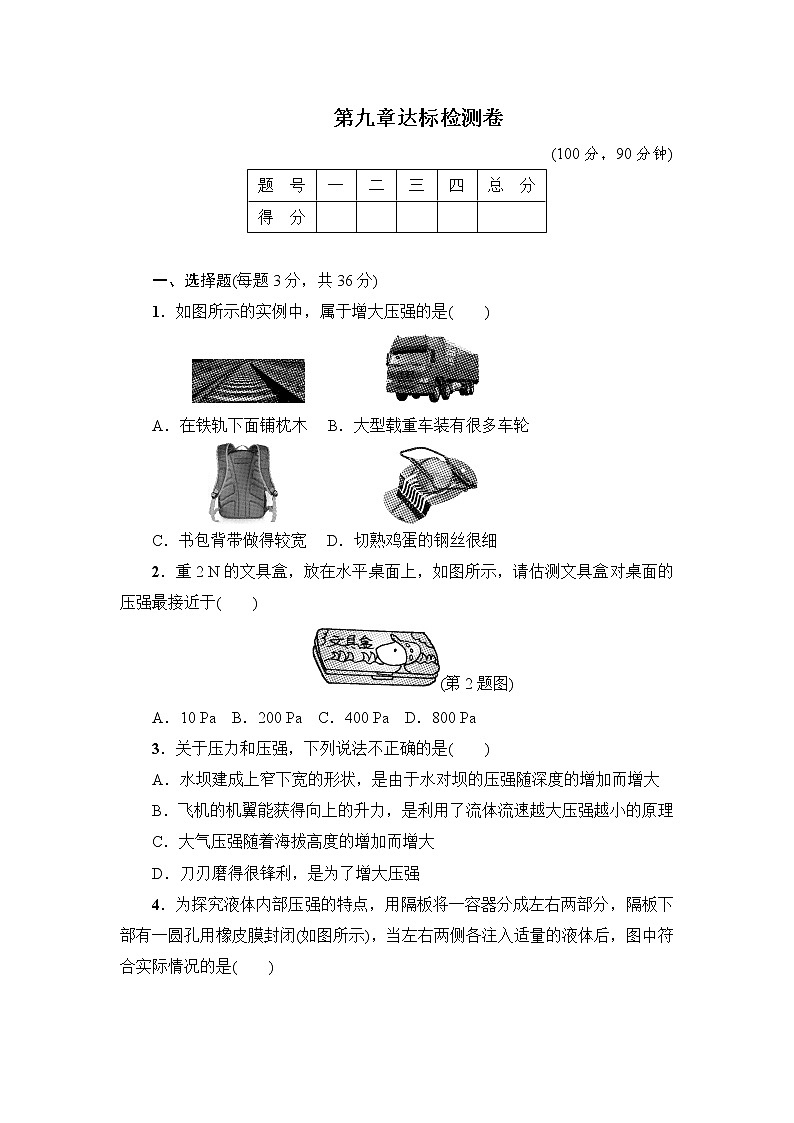 初中物理 第九章压强检测卷（无答案）01