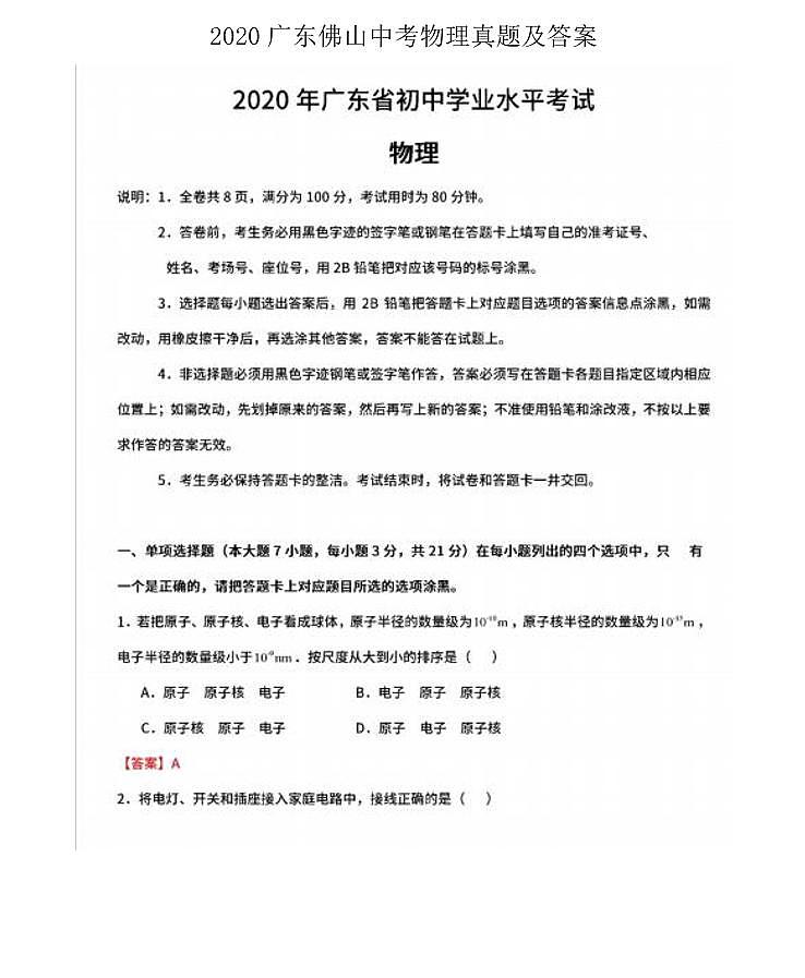 2020广东佛山中考物理真题及答案第1页