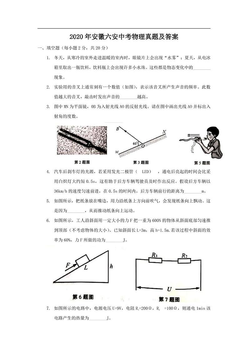 2020年安徽六安中考物理真题及答案01