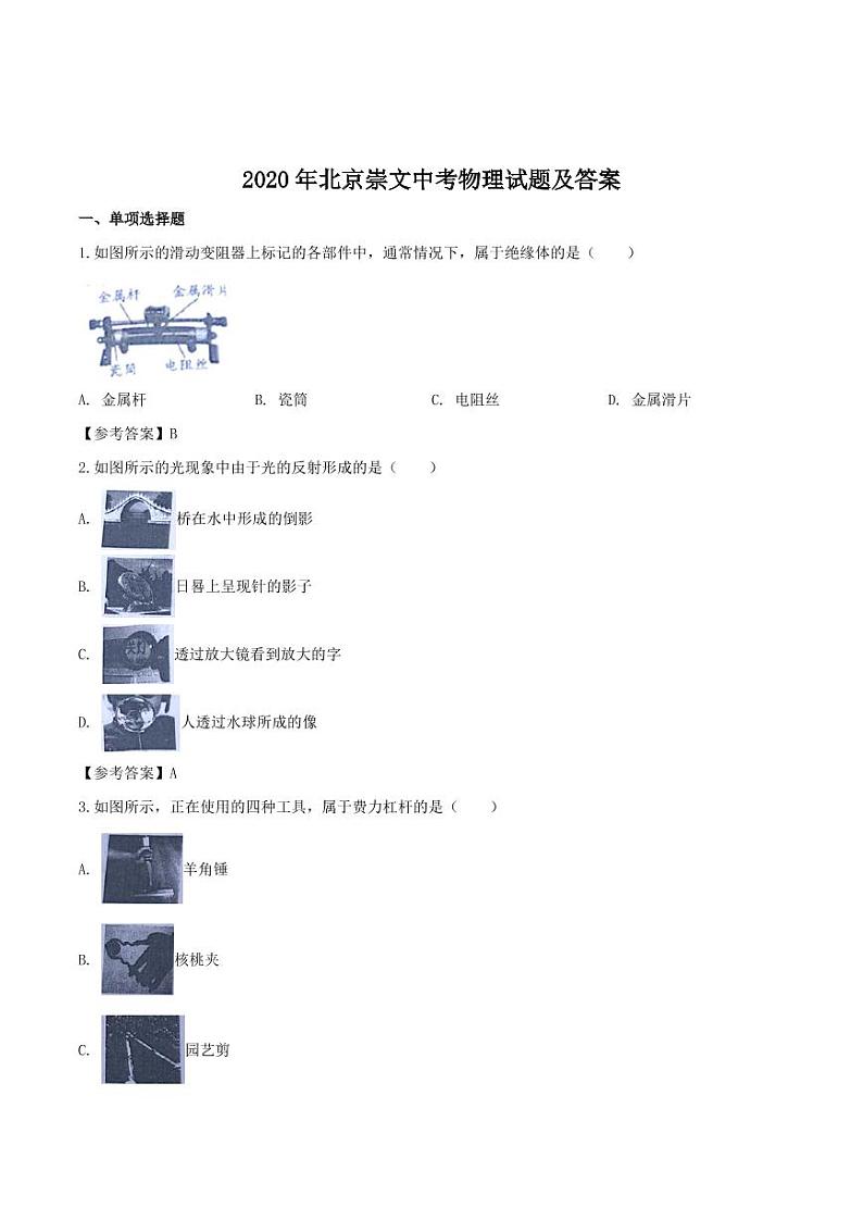 2020年北京崇文中考物理试题及答案01