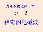 2021教科版 初中 物理 九年级（下册）10.1神奇的电磁波课件