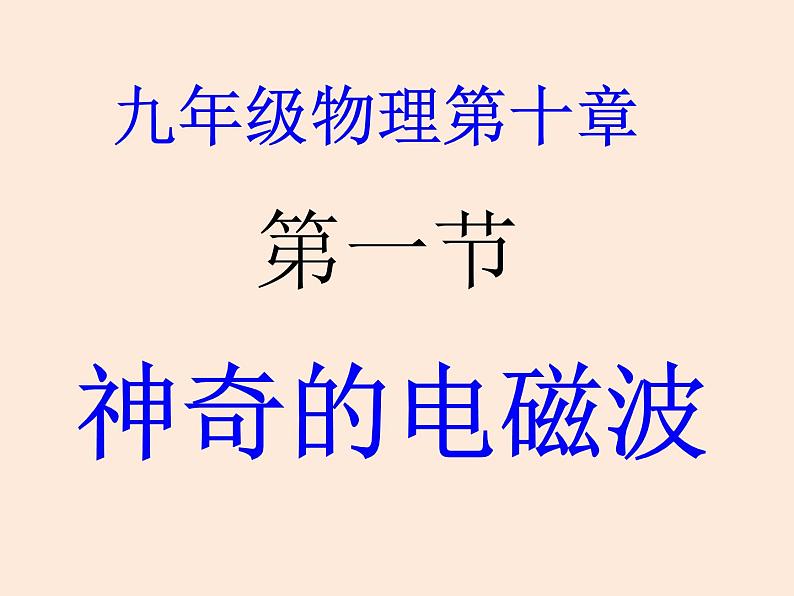 2021教科版 初中 物理 九年级（下册）10.1神奇的电磁波课件第1页