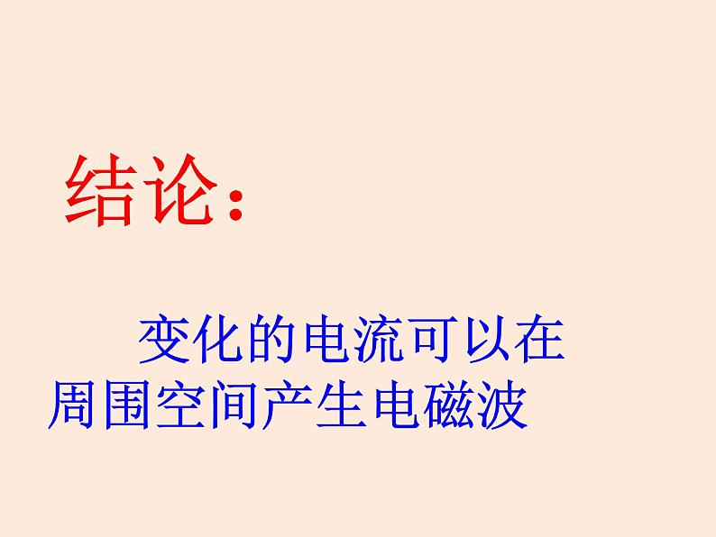 2021教科版 初中 物理 九年级（下册）10.1神奇的电磁波课件第5页