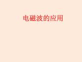 2021教科版 初中 物理 九年級(jí)（下冊(cè)）10.2電磁波的應(yīng)用課件