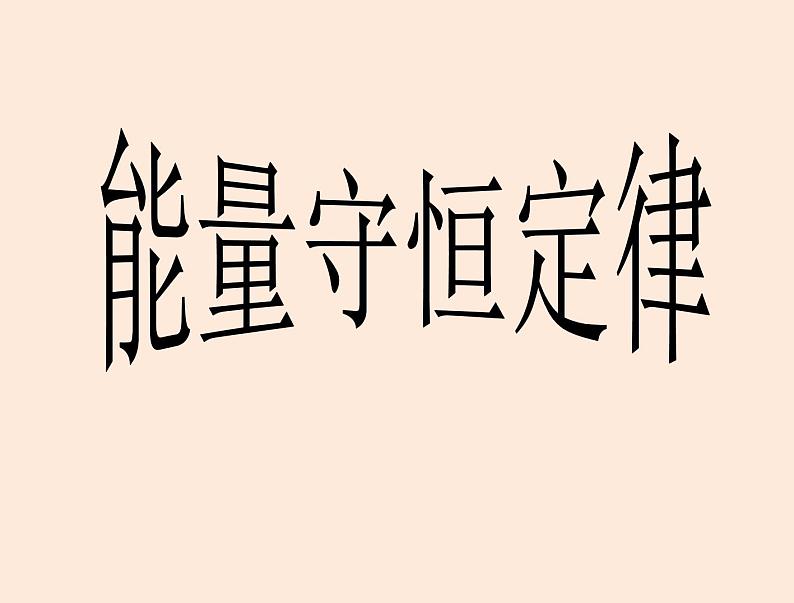 2021教科版 初中 物理 九年级（下册）11.1能量守恒定律课件01