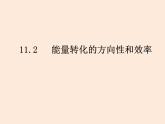 2021教科版 初中 物理 九年級(jí)（下冊(cè)）11.2能量轉(zhuǎn)化的方向性和效率課件