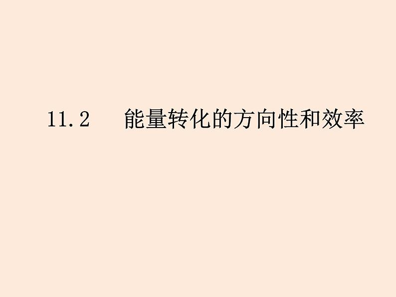 2021教科版 初中 物理 九年级（下册）11.2能量转化的方向性和效率课件01