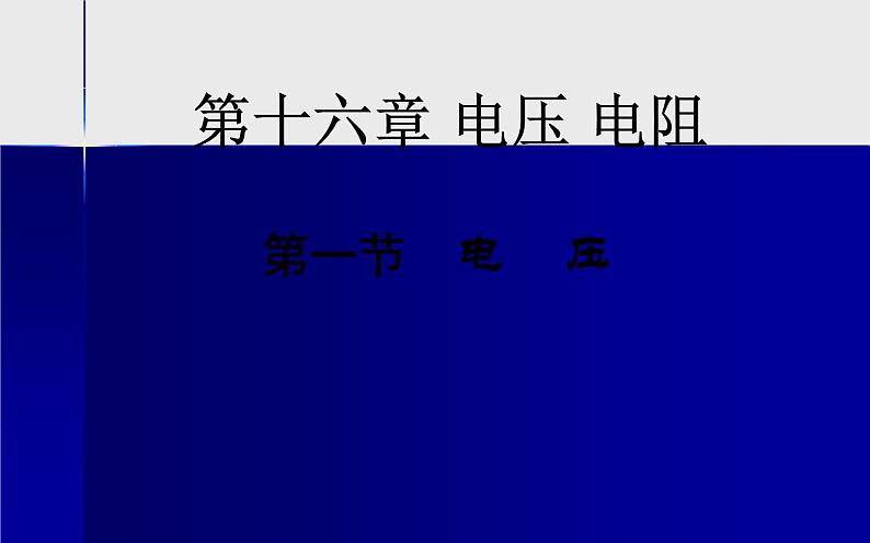 人教版九年级物理16.1《电压》优课教学课件01