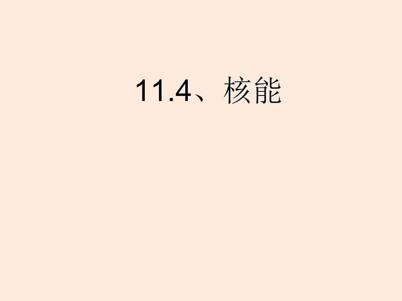 2021教科版 初中 物理 九年级（下册）11.4核能课件第1页