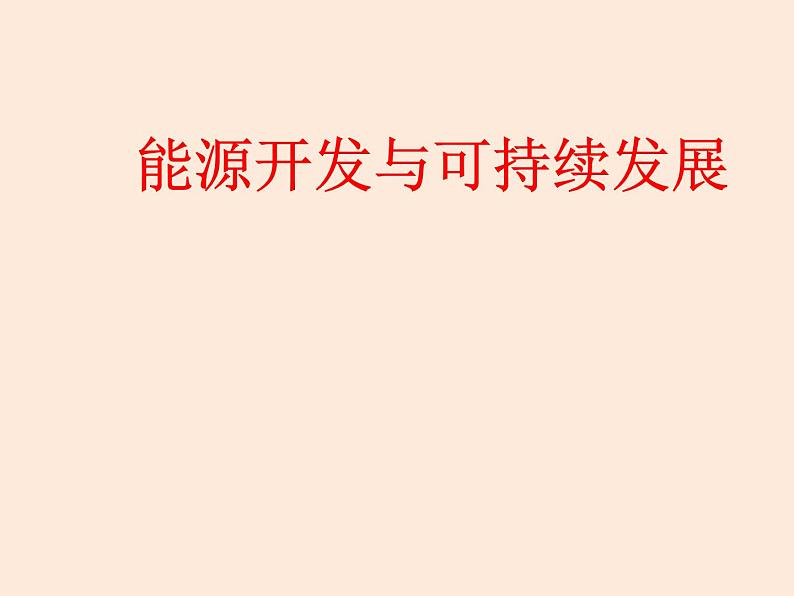 2021教科版 初中 物理 九年级（下册）11.5能源开发与可持续发展课件第1页