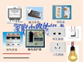 教科版 初中 物理 九年级（下册）9.2家庭电路课件