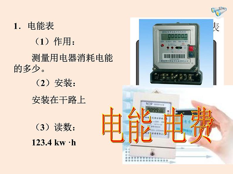 教科版 初中 物理 九年级（下册）9.2家庭电路课件第6页