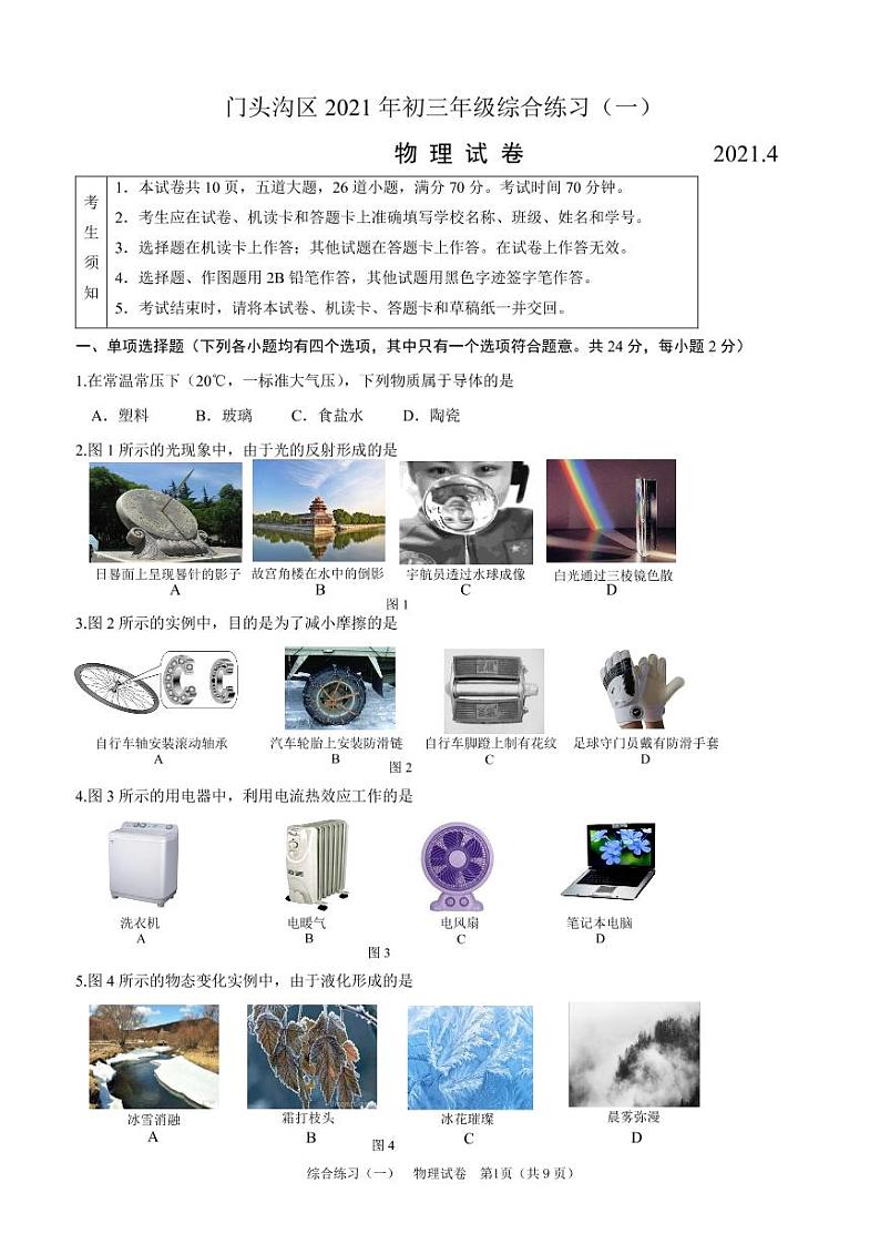 门头沟区2021届初三年级一模考试物理试题及答案第1页