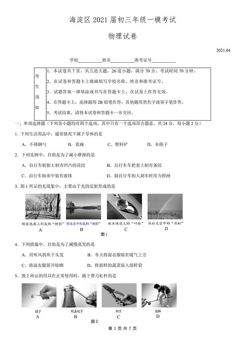 海淀区2021届初三年级一模考试物理试题01